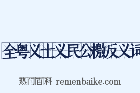 全粤义士义民公檄反义词是什么意思的图片